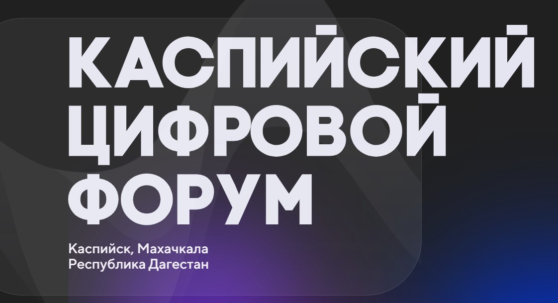 Каспийский цифровой форум позволит серьезно продвинуться в реализации МТК «Север-Юг»